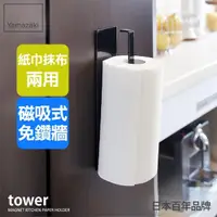 在飛比找momo購物網優惠-【YAMAZAKI】tower磁吸式廚房紙巾架-黑(紙巾架/