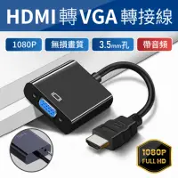 在飛比找momo購物網優惠-【JHS】HDMI TO VGA 轉接線 3.5mm帶音頻(