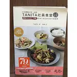 【大衛360免運】【8成新】TANITA社員食堂人氣菜單：體脂DOWN↓一定瘦 【SA1178】