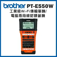 在飛比找樂天市場購物網優惠-Brother PT-E550WVP 工業用電腦標籤機(公司