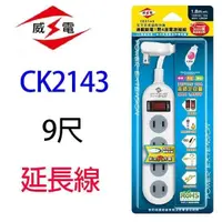 在飛比找PChome24h購物優惠-【2入】威電 CK2143 過載斷電1開4座2孔 9尺 延長