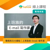 在飛比找蝦皮商城優惠-線上課程｜職場英文大補帖｜上班族的 Email 寫作課