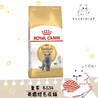 在飛比找蝦皮購物優惠-【ROYAL CANIN 法國皇家】貓 BS34 英國短毛貓