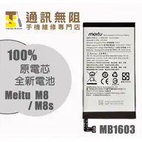 在飛比找蝦皮購物優惠-【通訊無阻】 Meitu 美圖 M8 M8S 電池 MB16