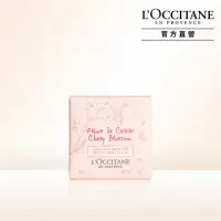 在飛比找momo購物網優惠-【L’Occitane歐舒丹】櫻花香氛皂50g(香皂/肥皂)