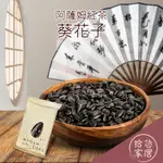 【香脆茶韻】南投縣草屯鎮農會 阿薩姆紅茶 葵瓜子70G 點心 零嘴 嗑瓜子 隨手包 農漁特產 草屯嚴選 伴手禮