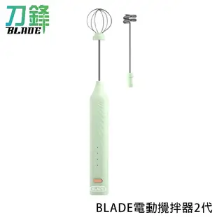 BLADE電動攪拌器2代 台灣公司貨 打發器 打蛋器 攪拌棒 烘焙工具 現貨 當天出貨 刀鋒商城