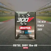 在飛比找樂天市場購物網優惠-【玖肆靚】台灣公司貨 MOTUL 300V LEMANS R