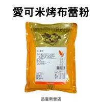 在飛比找蝦皮購物優惠-愛可米烤布蕾粉｜烤布蕾 布蕾 布蕾粉 烤布蕾粉｜品皇新營