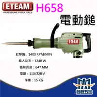 在飛比找蝦皮購物優惠-【發發五金】ETEAM 一等H658 電動鎚.破碎機.破壞鎚