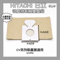 在飛比找iOPEN Mall優惠-【凱比歐 A0268】副廠 HITACHI 日立 吸塵器集塵