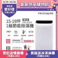 在飛比找森森購物網優惠-美國富及第Frigidaire 15-19坪1級節能省電 除