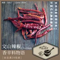 在飛比找淘寶網優惠-文山辣椒可混合製作卡宴辣椒粉香辣Chillies