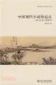 中國現代小說的起點：清末民初小說研究（簡體書）