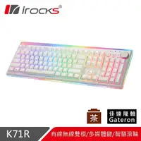 在飛比找有閑購物優惠-iRocks 艾芮克 K71R 白 RGB 無線機械式鍵盤 