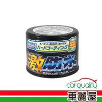 在飛比找PChome24h購物優惠-【 SOFT99】蠟 SOFT99激防水W103深銀(車麗屋