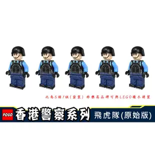 『饅頭玩具屋』品高 飛虎隊 SDU 袋裝 CITY 香港警察 SWAT 特別任務連 POLICT 非樂高兼容LEGO積木