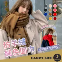 在飛比找momo購物網優惠-【FANCY LIFE】仿羊絨純色圍巾(圍巾 圍脖 脖圍 日