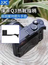 在飛比找蝦皮購物優惠-【相機配件】 適用徠卡Q3熱靴指柄Leicaq2（typ11