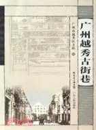 在飛比找三民網路書店優惠-廣州越秀古街巷（簡體書）