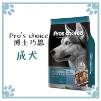 在飛比找松果購物優惠-博士巧思 Pro's choice 狗糧 成犬 專業配方系列