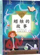 蠟燭的故事（簡體書）