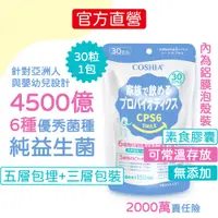 在飛比找PChome24h購物優惠-COSHIA科雅健研 CPS6超有感益生菌 (30顆/1包)