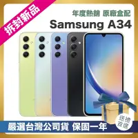 在飛比找Yahoo奇摩購物中心優惠-【頂級嚴選 拆封新品】Samsung A34 8+128G 