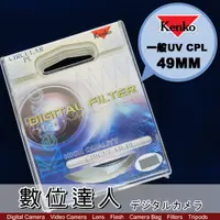 在飛比找數位達人優惠-Kenko CIRCULAR PL 49mm CPL 環型偏