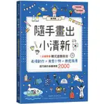 隨手畫出小清新：1分鐘學會韓式塗鴉技法，表情動作X美食小物X療癒風景，超可愛的插畫練習2000