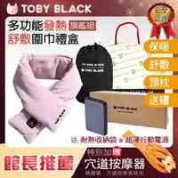 在飛比找momo購物網優惠-【TOBY BLACK】多功能發熱舒敷圍巾/發熱眼罩/發熱枕