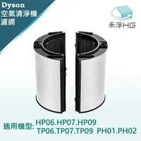 在飛比找樂天市場購物網優惠-樂天獨家【禾淨家用HG】Dyson 空氣清淨機濾網HAPA濾