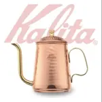 KALITA 600ML 細口壺 銅壺 咖啡壺