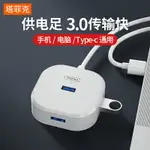 塔菲克USB分線器一拖四擴展器3.0轉接頭HUB集線器TYPE-C電腦筆記本高速外接多用接口轉換多功能拓展塢延長線