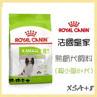 在飛比找蝦皮購物優惠-【狗狗巴士】皇家 犬用 XSA+8 熟齡犬飼料 (超小型熟齡