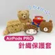 多款造型《AirPods PRO 針織保護套》藍牙耳機套 耳機殼 矽膠殼 蘋果耳機套 防摔 Apple【飛兒】 Z02