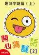 開心猜謎語(2)之趣味字謎篇(上) - Ebook