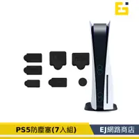 在飛比找蝦皮購物優惠-【在台現貨】PS5防塵塞 PS5防塵塞七入組 主機孔塞 Pl