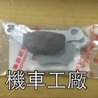 在飛比找蝦皮購物優惠-機車工廠 COIN125 前來令片 碟煞皮 剎車皮 煞車皮 