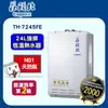 莊頭北【TH-7245FE_NG1】24公升恆溫強排水量熱水器(天然氣)