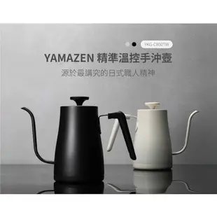 YAMAZEN山善 溫控電熱壺 YKG-C800TW 黑色/白色 快煮壺 手沖壺 細口壺 保溫壺 公司貨