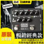 :::亞邁樂器::: MXR M80 BASS DI+ 電貝斯前級效果器/單顆破音/失真效果/平衡輸出/公司貨/免運