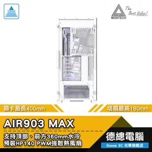 MONTECH 君主 AIR903 MAX 電腦機殼 (黑/白) AIR 903 顯卡長400mm 光華商場