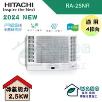 在飛比找有閑購物優惠-【HITACHI 日立】2-4 坪 變頻冷暖 雙吹窗型冷氣 