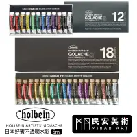 在飛比找蝦皮購物優惠-民安美術 Holbein 日本好賓不透明水彩 盒裝 12色 