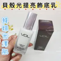 在飛比找蝦皮購物優惠-滿額免運☆mini韓國美妝代購☆韓妞光澤肌 VDL 貝殼光提