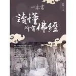 一本書讀懂所有佛經[88折]11100941499 TAAZE讀冊生活網路書店