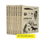 改變歷史的50種動物 / 植物 / 機器 / 醫藥 / 武器 + 改變歷史的50條鐵路 + 改變音樂的50種樂器 ☆繁中版☆