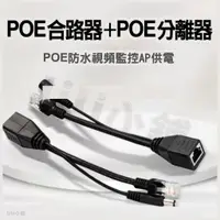 在飛比找蝦皮購物優惠-POE轉換器 POE分離器 POE電源訊號分離器 POE供電