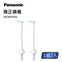 在飛比找樂天市場購物網優惠-【Panasonic】沖牙機噴嘴－矯正噴嘴(WEW0984W